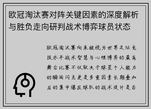欧冠淘汰赛对阵关键因素的深度解析与胜负走向研判战术博弈球员状态