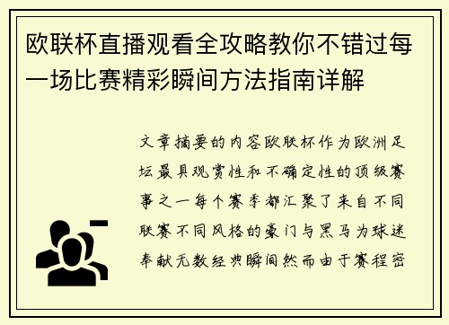 欧联杯直播观看全攻略教你不错过每一场比赛精彩瞬间方法指南详解