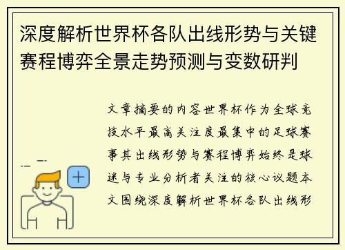 深度解析世界杯各队出线形势与关键赛程博弈全景走势预测与变数研判