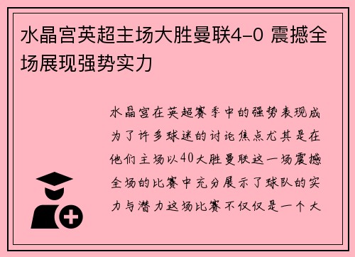 水晶宫英超主场大胜曼联4-0 震撼全场展现强势实力