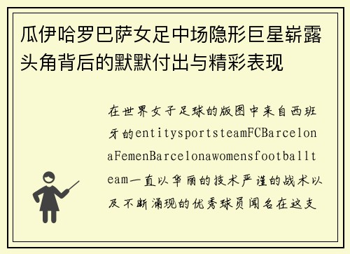 瓜伊哈罗巴萨女足中场隐形巨星崭露头角背后的默默付出与精彩表现
