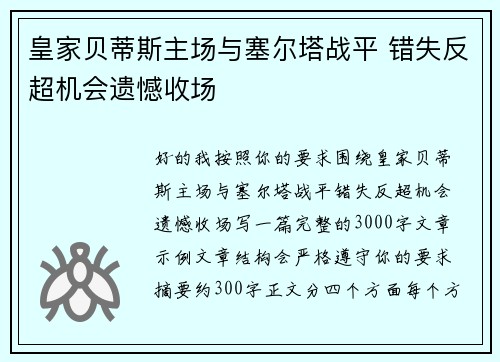皇家贝蒂斯主场与塞尔塔战平 错失反超机会遗憾收场