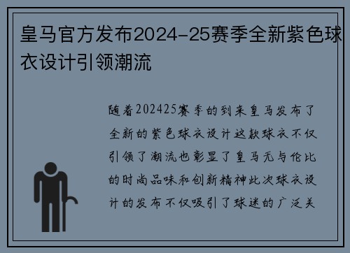 皇马官方发布2024-25赛季全新紫色球衣设计引领潮流