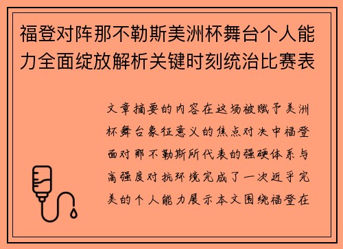 福登对阵那不勒斯美洲杯舞台个人能力全面绽放解析关键时刻统治比赛表现