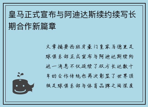 皇马正式宣布与阿迪达斯续约续写长期合作新篇章
