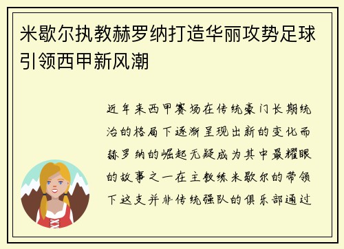 米歇尔执教赫罗纳打造华丽攻势足球引领西甲新风潮 米歇尔执教赫罗纳打造华丽攻势足球引领西甲新风潮