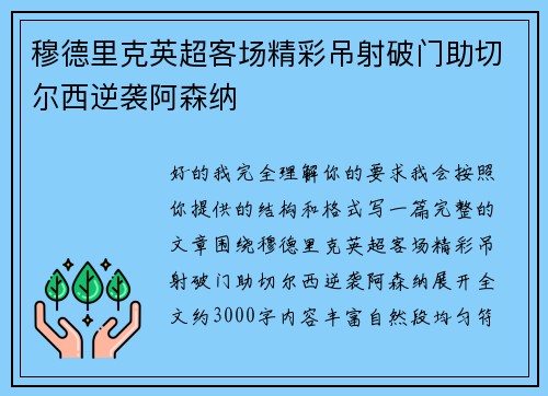 穆德里克英超客场精彩吊射破门助切尔西逆袭阿森纳