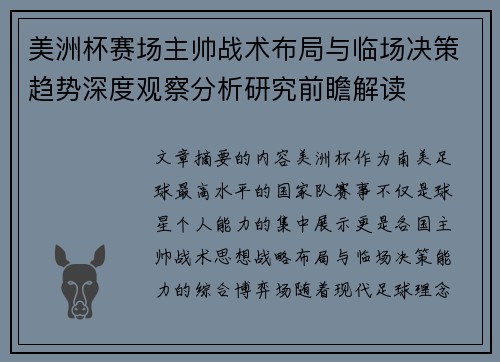 美洲杯赛场主帅战术布局与临场决策趋势深度观察分析研究前瞻解读