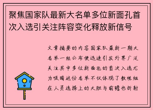 聚焦国家队最新大名单多位新面孔首次入选引关注阵容变化释放新信号