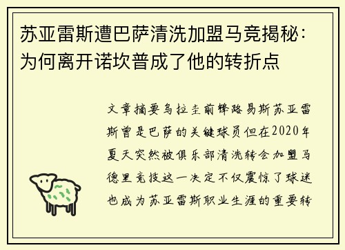 苏亚雷斯遭巴萨清洗加盟马竞揭秘：为何离开诺坎普成了他的转折点