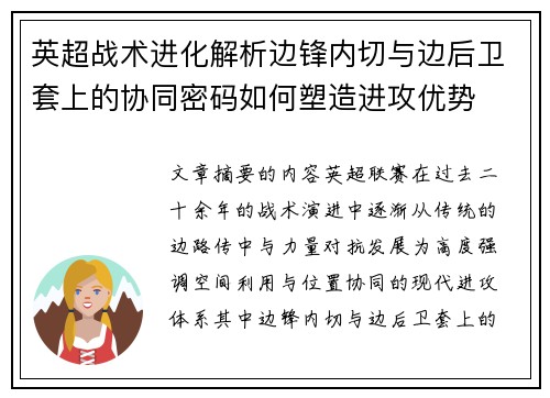 英超战术进化解析边锋内切与边后卫套上的协同密码如何塑造进攻优势 英超战术进化解析边锋内切与边后卫套上的协同密码如何塑造进攻优势