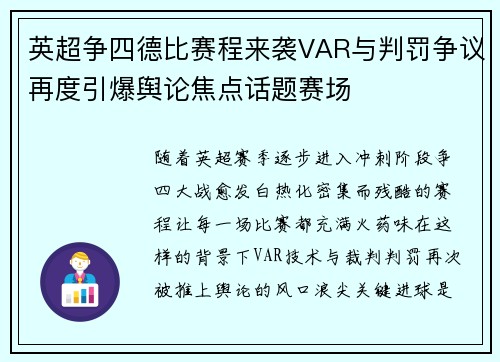 英超争四德比赛程来袭VAR与判罚争议再度引爆舆论焦点话题赛场