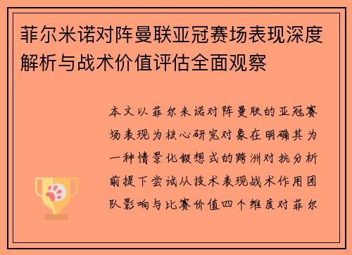 菲尔米诺对阵曼联亚冠赛场表现深度解析与战术价值评估全面观察