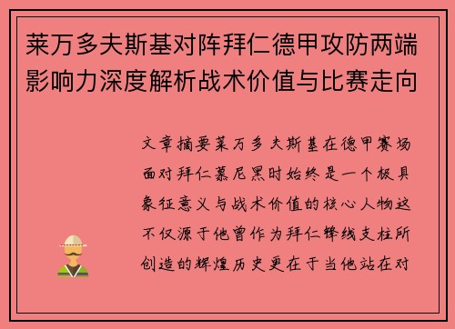莱万多夫斯基对阵拜仁德甲攻防两端影响力深度解析战术价值与比赛走向评估 莱万多夫斯基对阵拜仁德甲攻防两端影响力深度解析战术价值与比赛走向评估