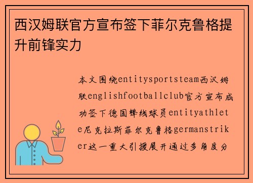 西汉姆联官方宣布签下菲尔克鲁格提升前锋实力