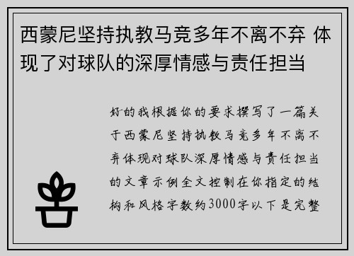 西蒙尼坚持执教马竞多年不离不弃 体现了对球队的深厚情感与责任担当