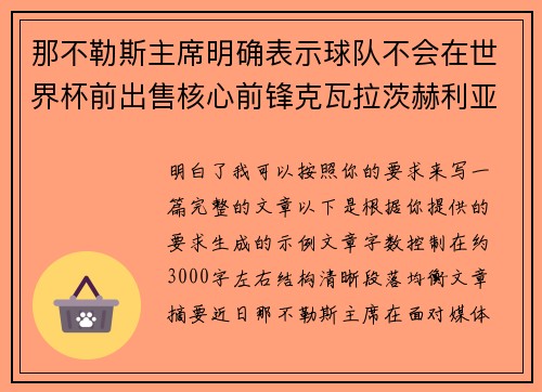 那不勒斯主席明确表示球队不会在世界杯前出售核心前锋克瓦拉茨赫利亚
