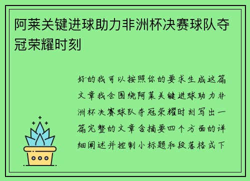 阿莱关键进球助力非洲杯决赛球队夺冠荣耀时刻