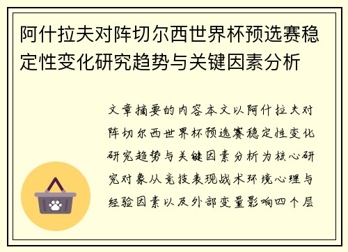 阿什拉夫对阵切尔西世界杯预选赛稳定性变化研究趋势与关键因素分析