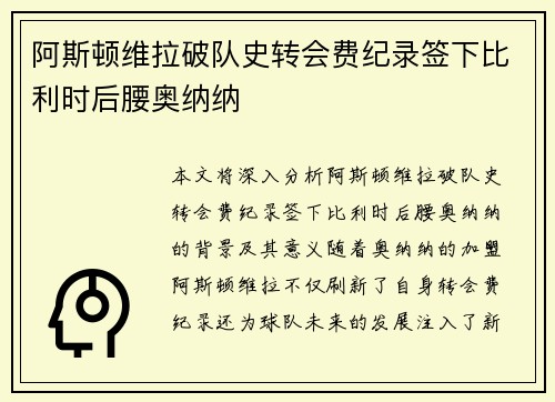 阿斯顿维拉破队史转会费纪录签下比利时后腰奥纳纳