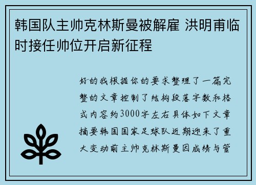 韩国队主帅克林斯曼被解雇 洪明甫临时接任帅位开启新征程