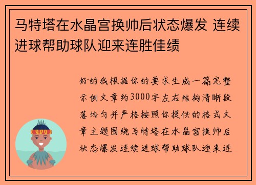 马特塔在水晶宫换帅后状态爆发 连续进球帮助球队迎来连胜佳绩