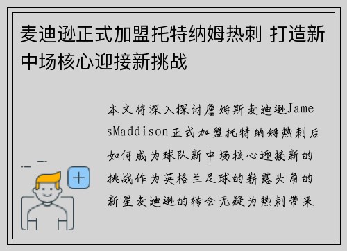 麦迪逊正式加盟托特纳姆热刺 打造新中场核心迎接新挑战
