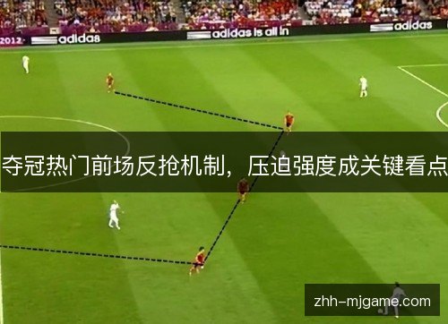夺冠热门前场反抢机制，压迫强度成关键看点